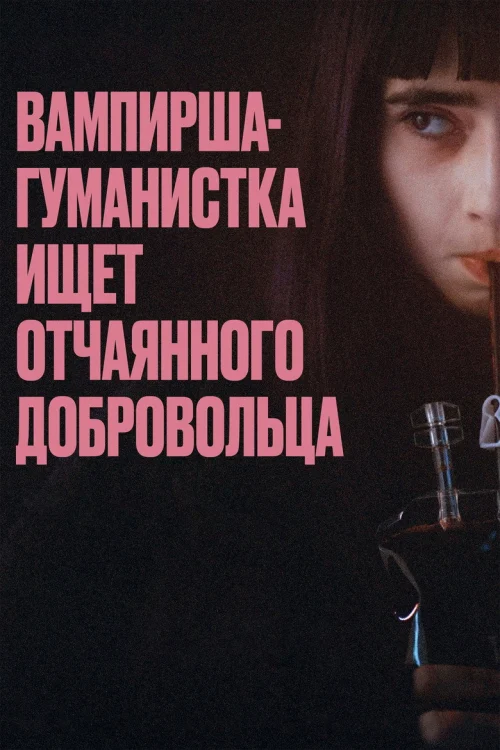 Вампирша-гуманистка ищет отчаянного добровольца (2023)