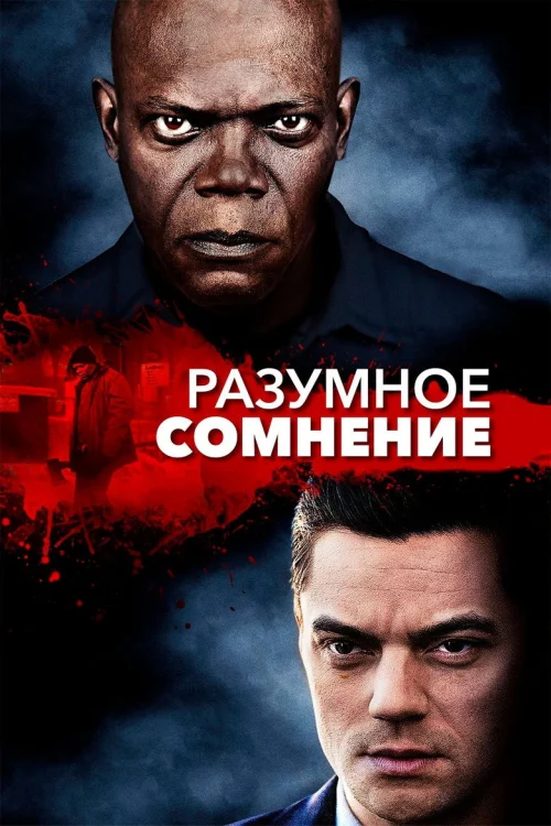 Разумное сомнение