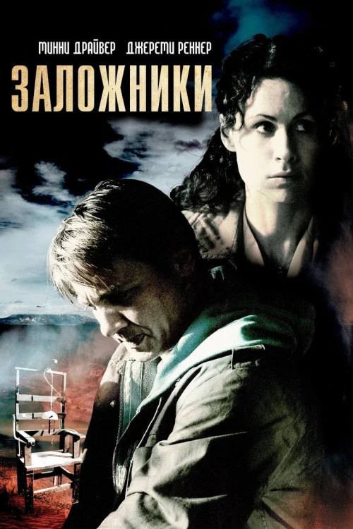 Заложники (2007)