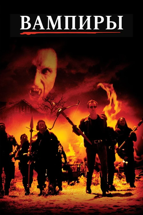Вампиры (1998)