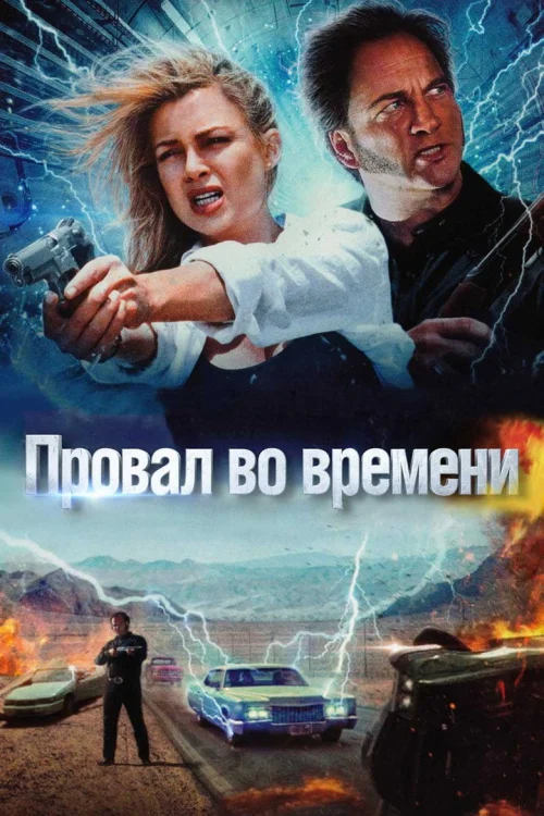 Провал во времени