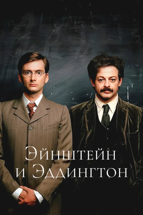Эйнштейн и Эддингтон