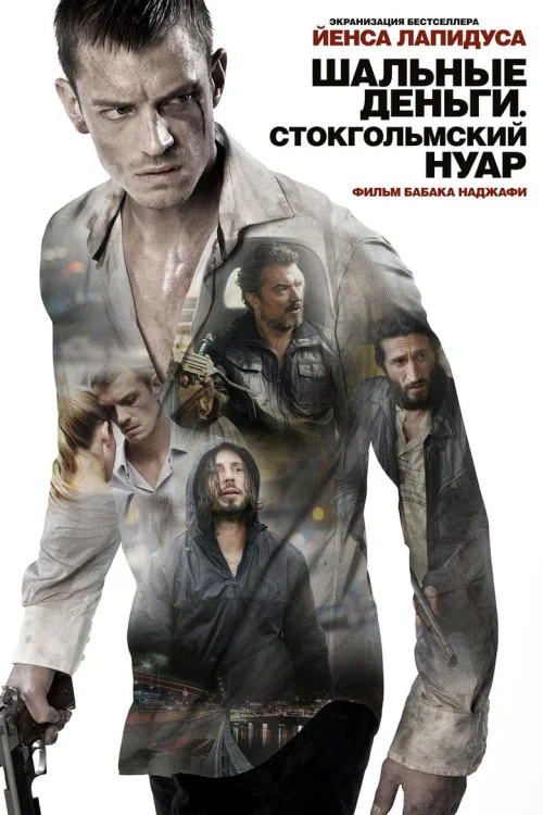 Шальные деньги: Стокгольмский нуар (2012)