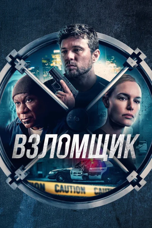 Взломщик (2022)