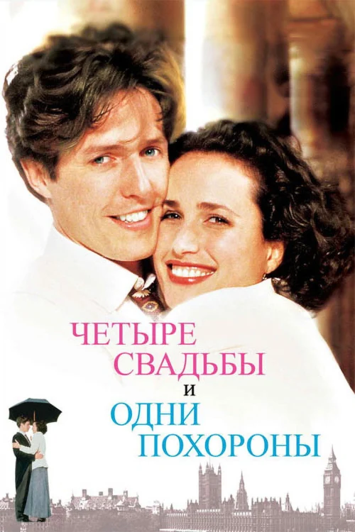 Четыре свадьбы и одни похороны (1993)