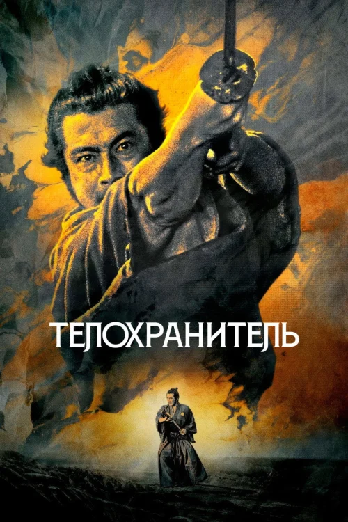 Фильмы про телохранителей