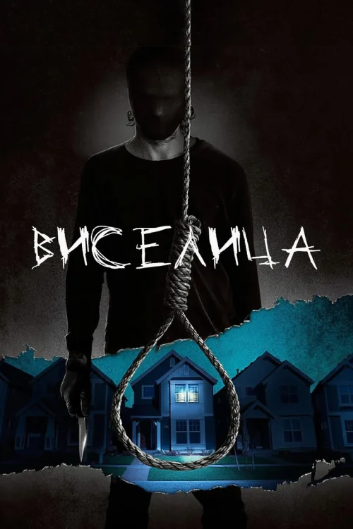 Виселица