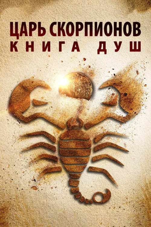 Царь Скорпионов: Книга Душ