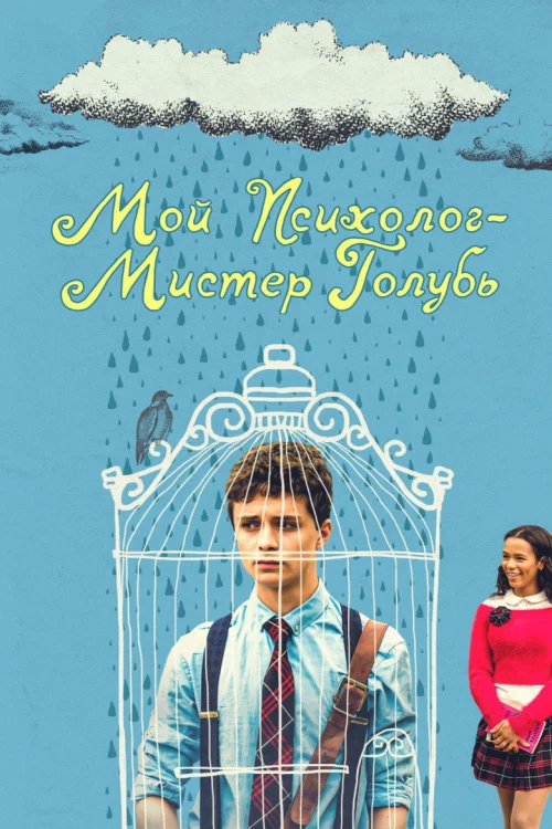 Мой психолог - Мистер Голубь