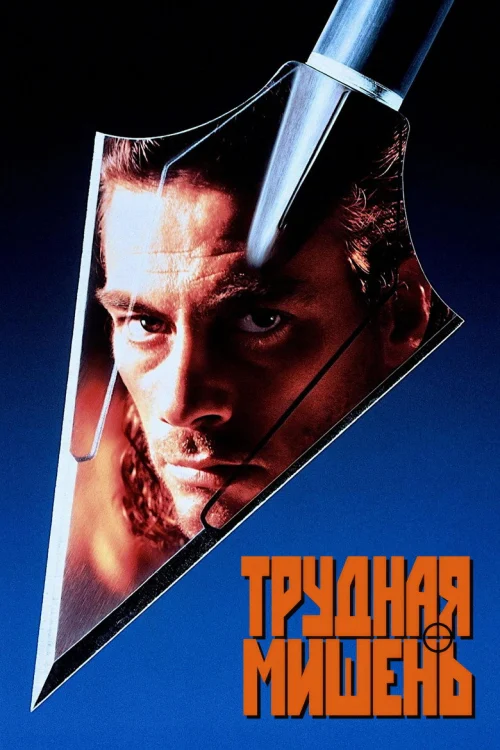 Трудная мишень (1993)