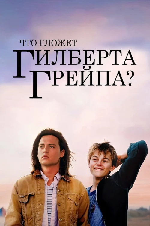 Что гложет Гилберта Грейпа