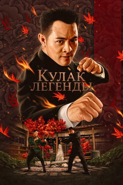 Кулак легенды (1994)