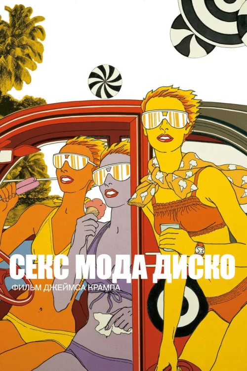 Секс мода диско (2017)