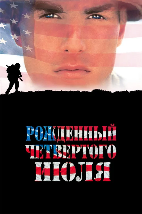 Рожденный четвертого июля (1989)