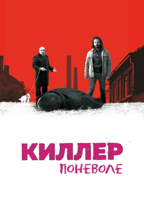 Киллер поневоле (2016)
