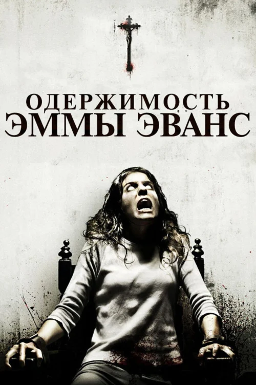 Одержимость Эммы Эванс (2010)