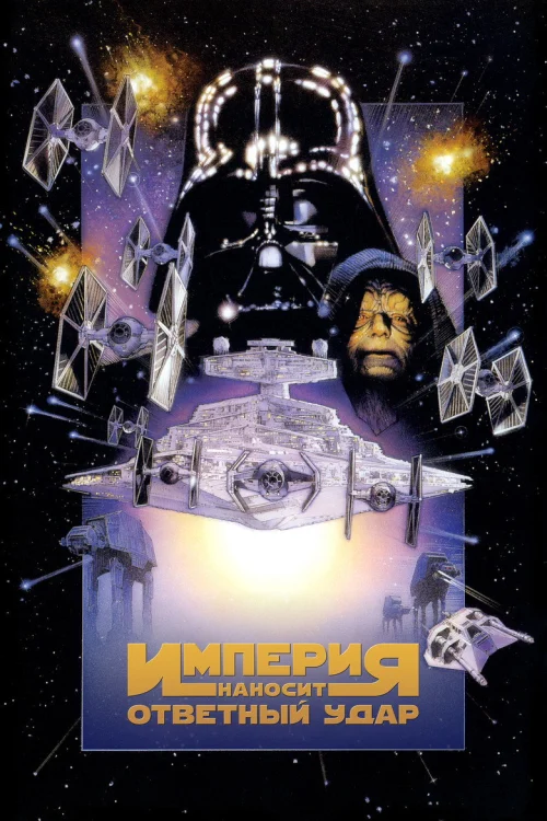 Звёздные войны: Эпизод 5 – Империя наносит ответный удар (1980)
