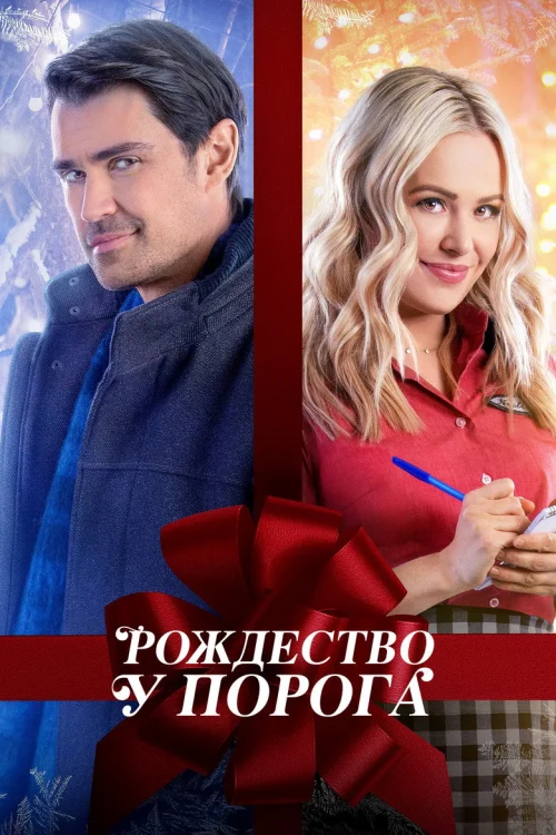 Рождество у порога