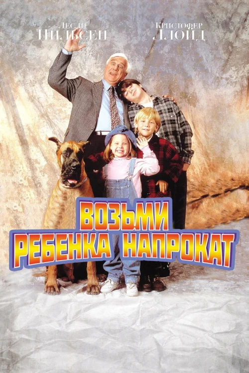 Ребенок напрокат