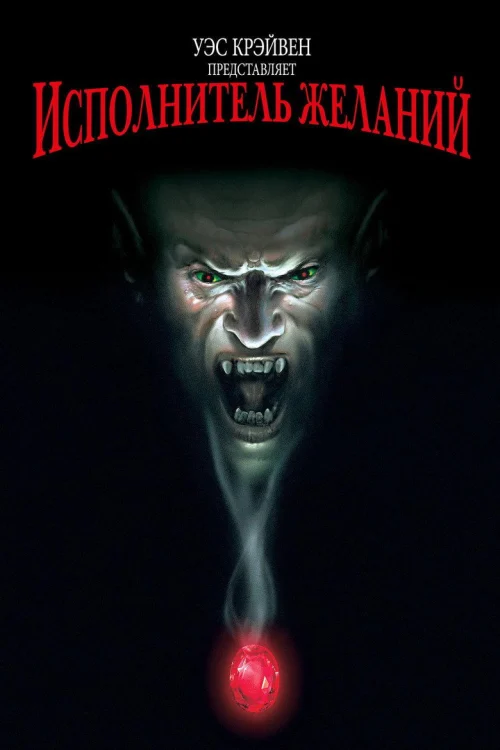 Исполнитель желаний (1997)