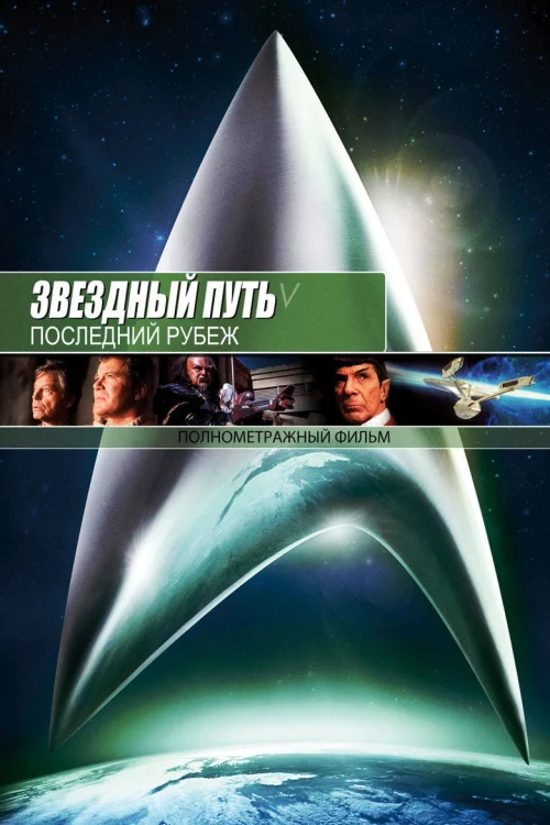 Звездный путь 5: Последний рубеж (1989)