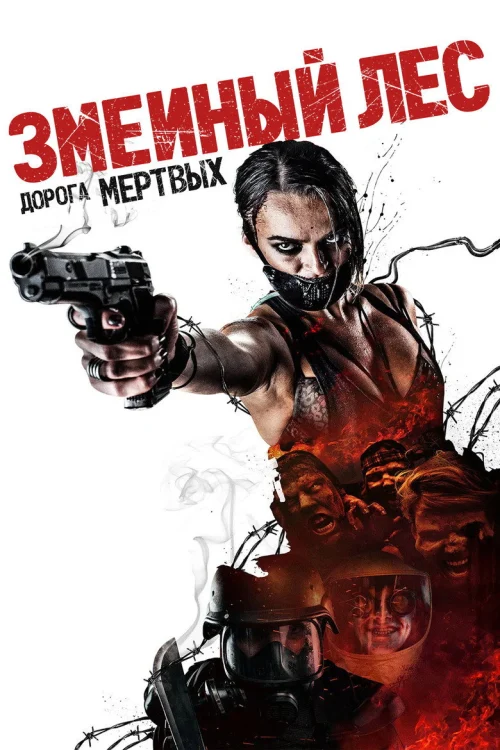 Полынь: Дорога мёртвых (2014)