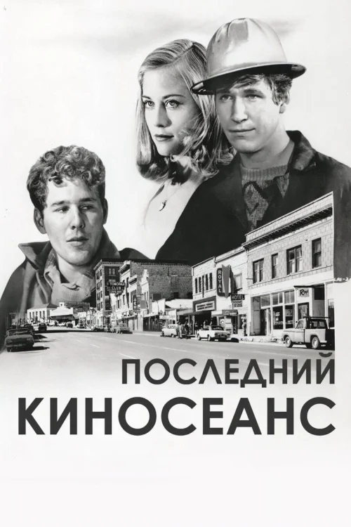 Последний киносеанс (1971)