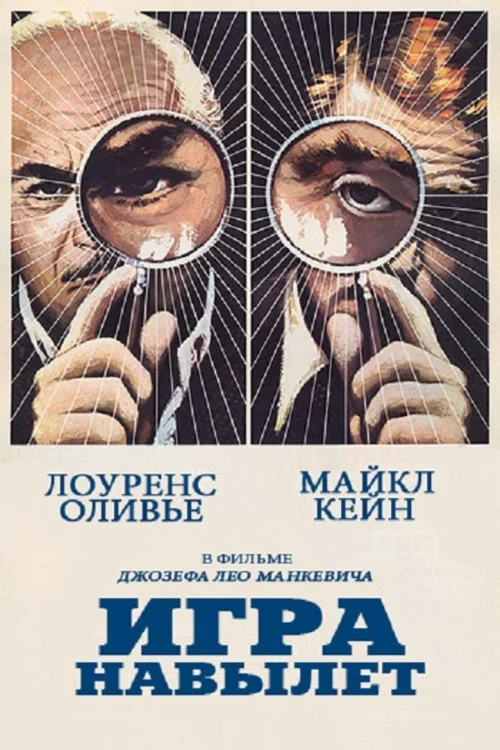 Игра на вылет