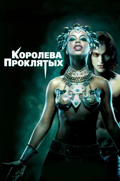 Королева проклятых (2002)