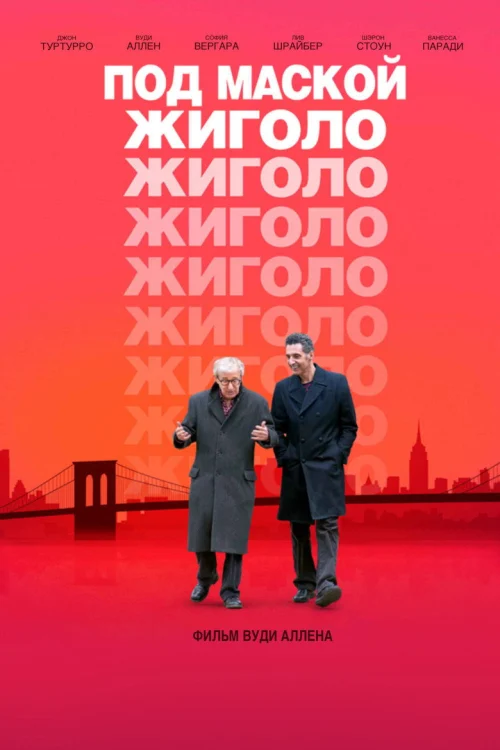 Под маской жиголо