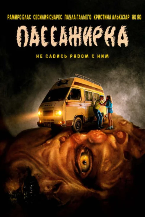 Пассажирка