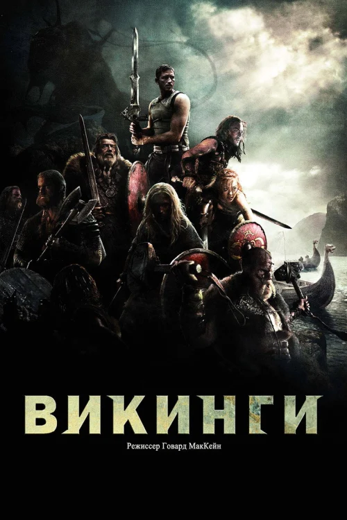 Викинги против пришельцев