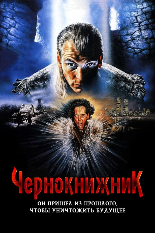 Чернокнижник (1988)