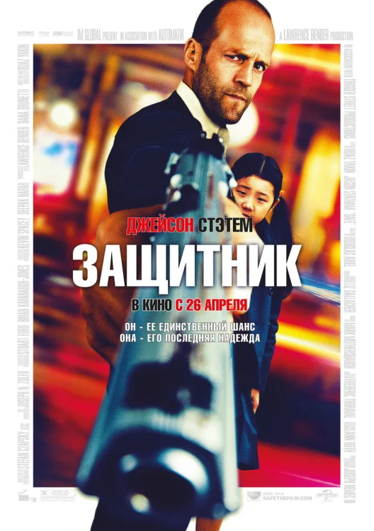 Защитник