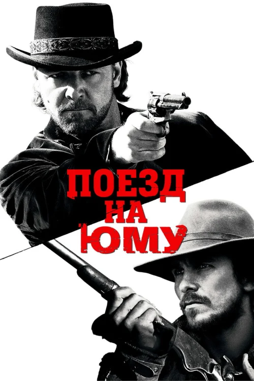 Поезд на Юму (2007)