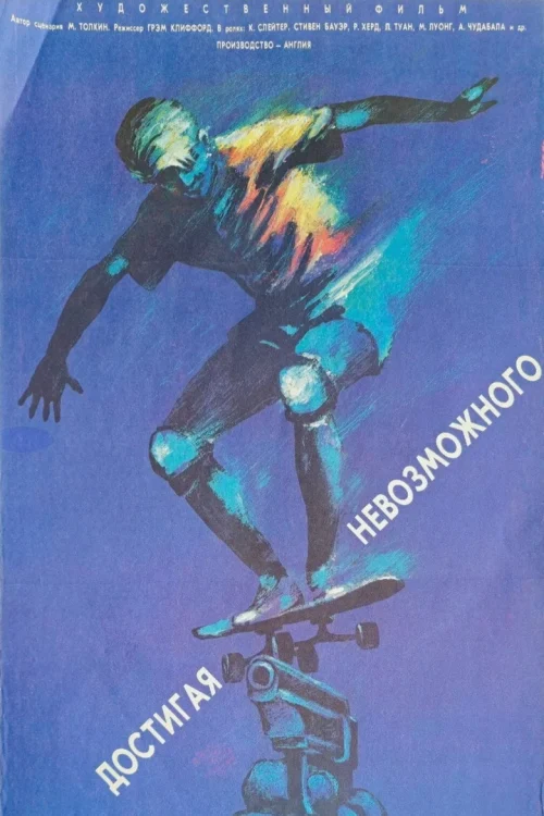 Достигая невозможного (1989)