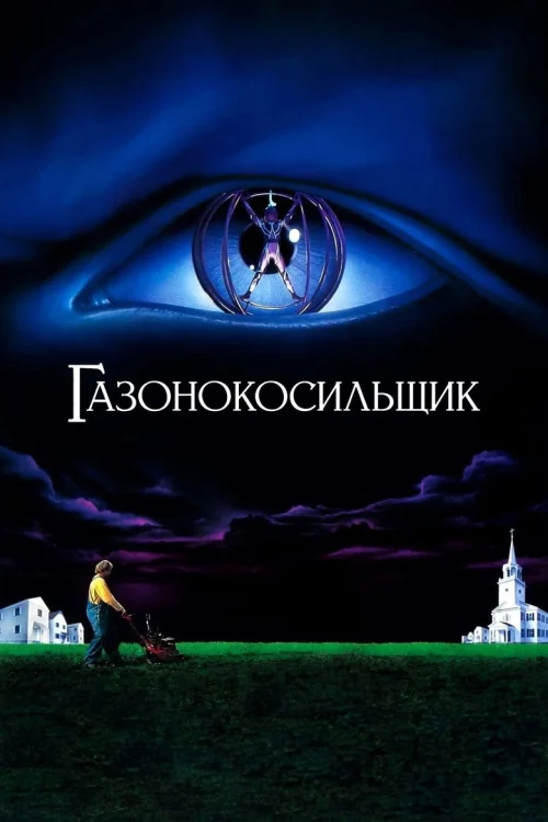 Газонокосильщик