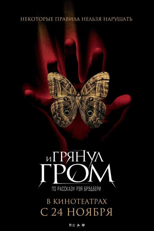 И грянул гром (2004)