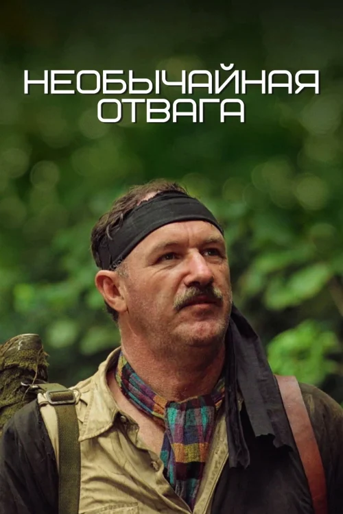 Необычайная отвага