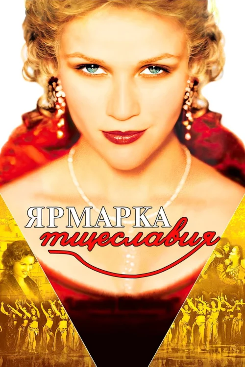 Ярмарка тщеславия