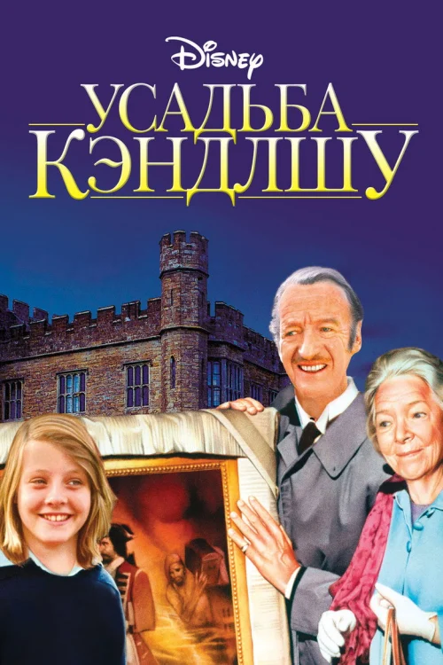 Усадьба Кэндлшу (1977)