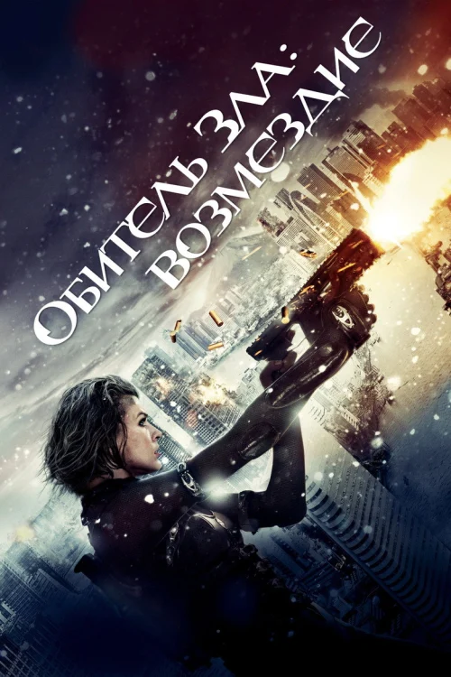 Обитель зла: Возмездие (2012)