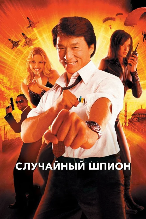 Случайный шпион (2000)