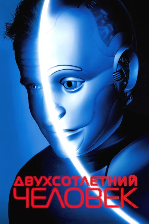 Фильмы про роботов и искусственный интеллект