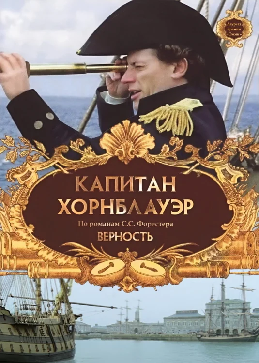 Капитан Хорнблауэр: Верность (2003)