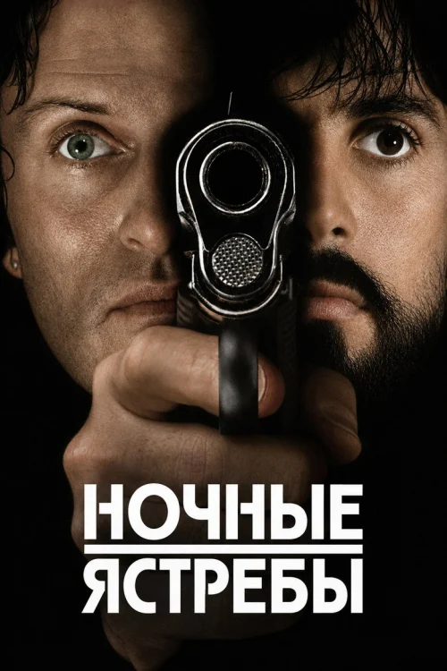 Ночные ястребы (1981)