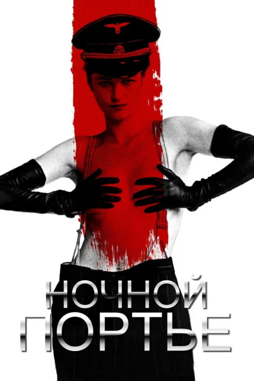 Ночной портье (1973)