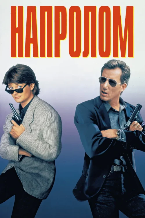 Напролом