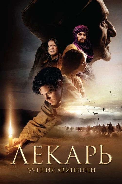 Лекарь: Ученик Авиценны (2013)
