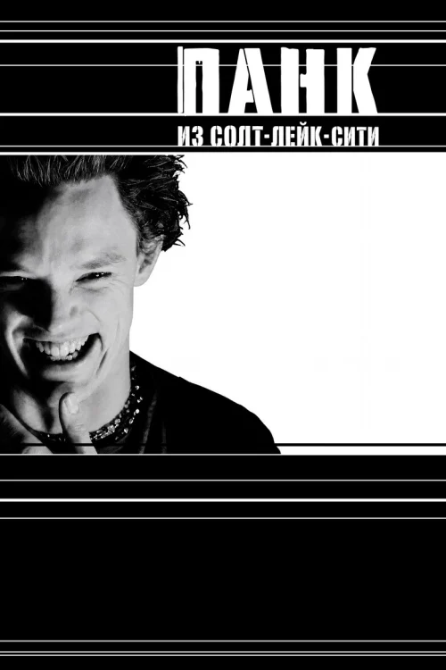 Панк из Солт-Лейк-Сити